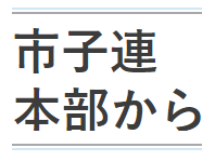 『市子連ブログ』