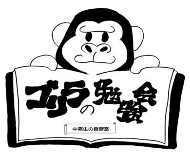 『ゴリラの勉強会』のお知らせ