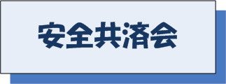 次年度安全共済会加入説明会のお知らせ