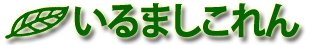 【公式】入間市子連（いるましこれん）-「がんばれ入間っ子！」を合言葉に